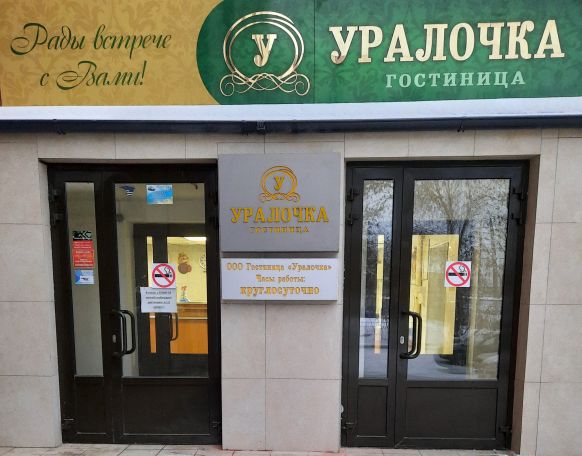 Гостиница Уралочка по адресу Челябинск, ул. Тухачевского, д. 6