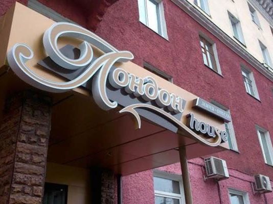 Гостиница Лондон House по адресу Междуреченск, пр-т Коммунистический, д. 26