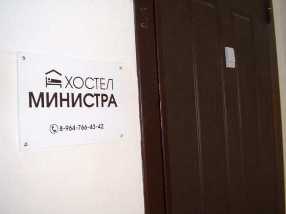 Хостел Министра по адресу Истра, ул. Адасько, д. 7, стр. 3