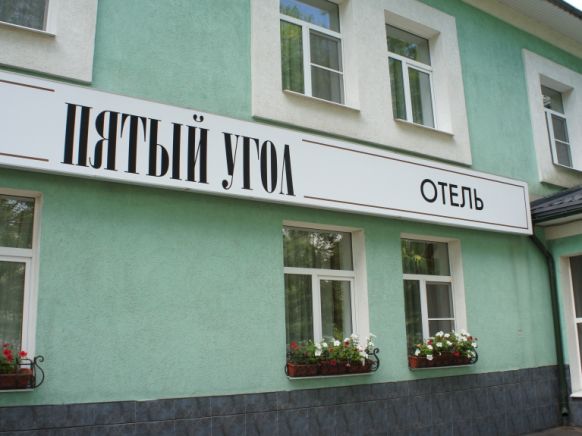 Отель Пятый угол по адресу Иваново, ул. 4-я Меланжевая, д. 2