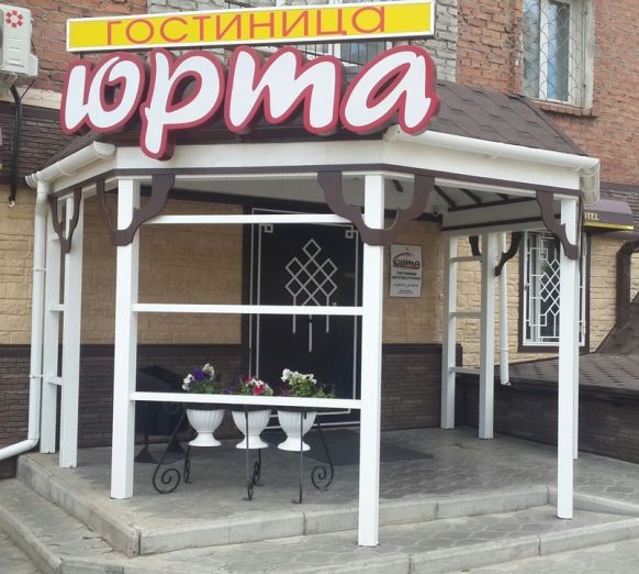 Гостиница Юрта по адресу Улан-Удэ, ул. Ермаковская, д. 1, 421 км трассы М55(Р258)