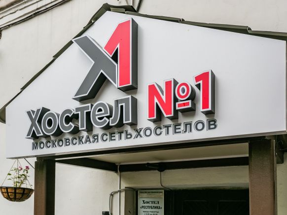 Хостел № 1 Республика по адресу Москва, ул. Автозаводская, д. 5