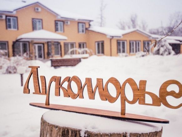 Фото - Турбаза Лукоморье