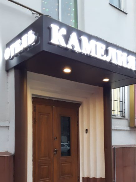 Гостиница Камелия-в по адресу Владикавказ, ул. Калинина, д. 1
