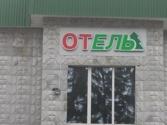 Отель Ель по адресу Альметьевск, ул. Шевченко, д. 9
