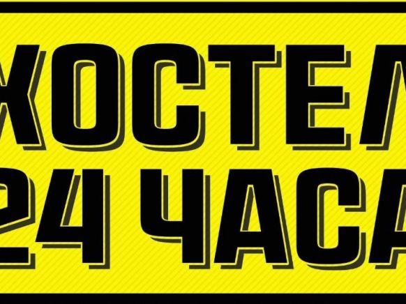 Хостел 24 по адресу Каменск-Шахтинский, ул. Суворова, д. 3 ( микрорайон Заводской)