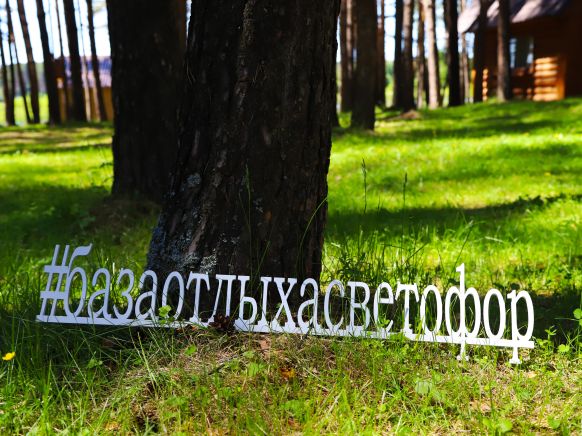 База отдыха Светофор по адресу Свердловская обл., г. о. Первоуральск, п. Билимбай