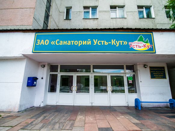 Санаторий Усть-Кут по адресу Иркутская обл., Усть-Кут, ул. Курорт, д. 1
