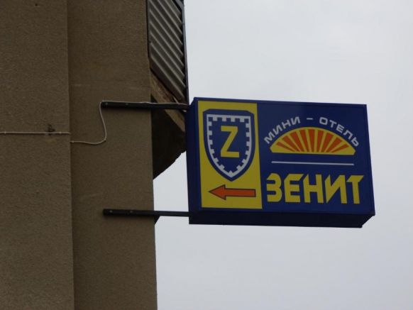 Отель Зенит по адресу Кисловодск, Зенитный пер., д. 2