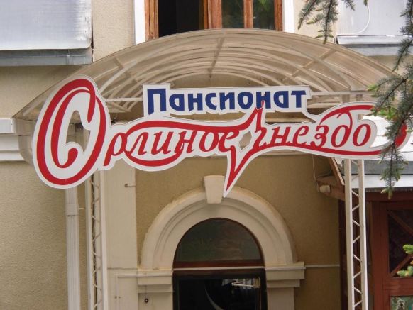 Пансионат Орлиное гнездо по адресу Кисловодск, ул. Софьи Перовской, д. 41