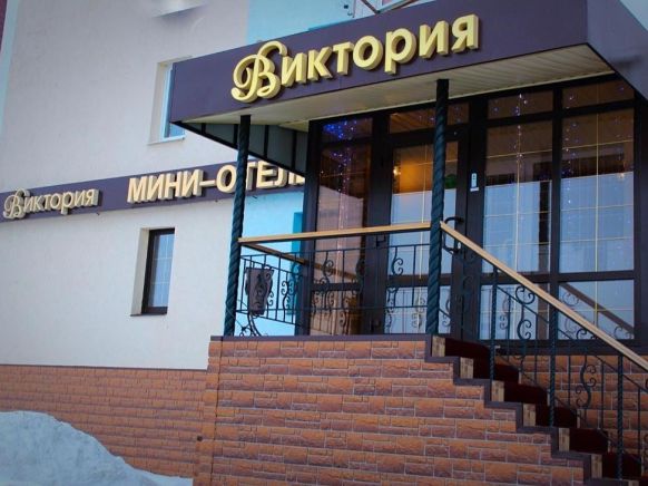 Фото - Отель Виктория